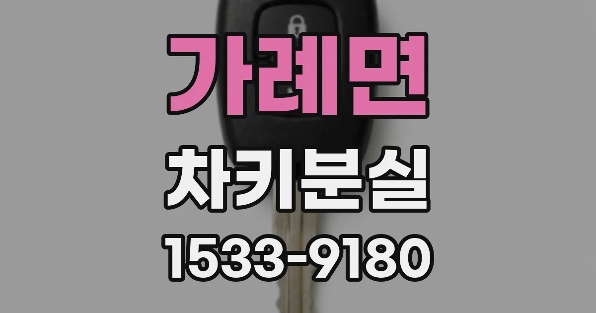 가례면 차키분실