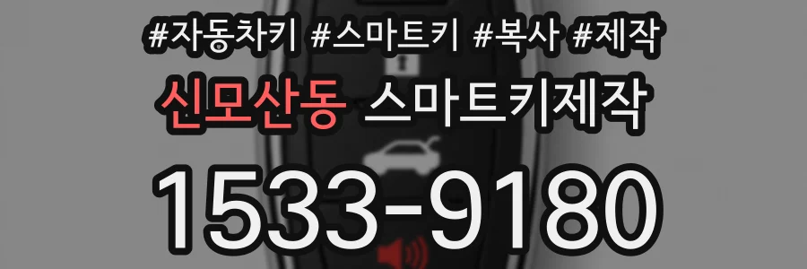 신모산동 스마트키제작
