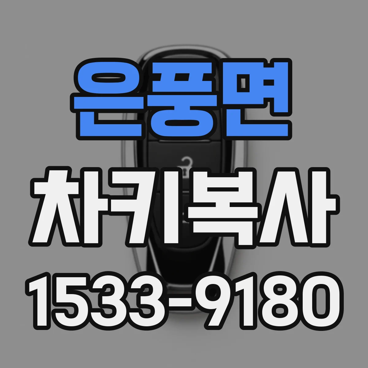 은풍면 차키복사