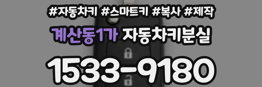 계산동1가 자동차키분실