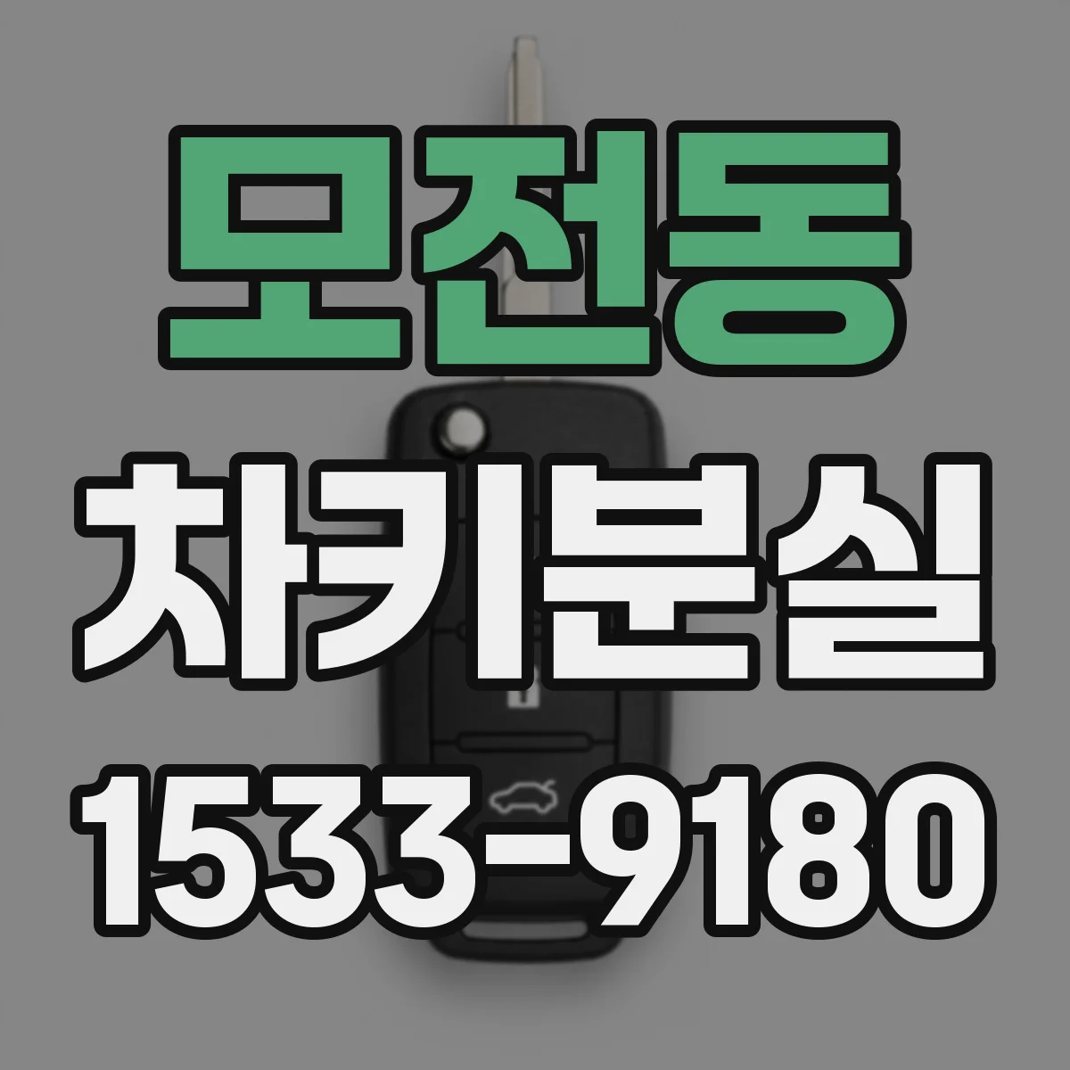 모전동 차키분실