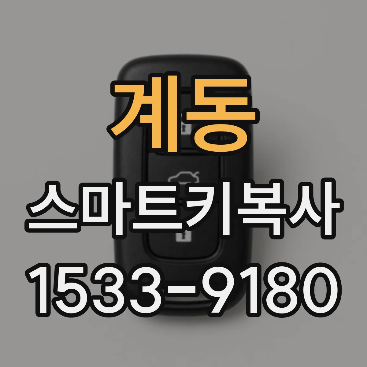 계동 스마트키복사