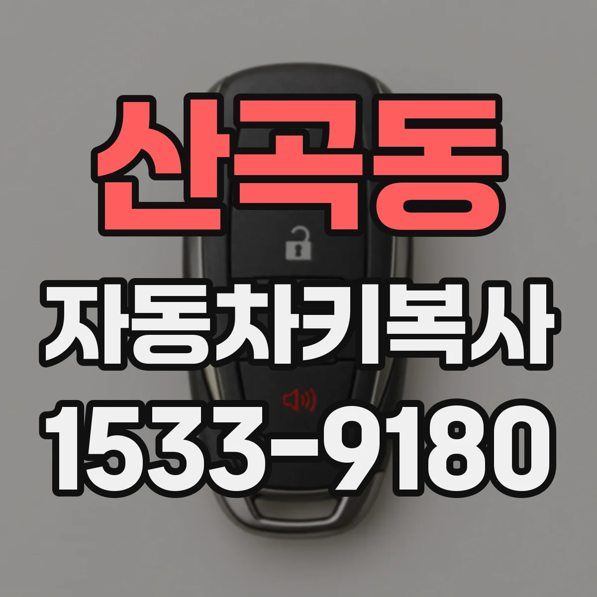산곡동 자동차키복사