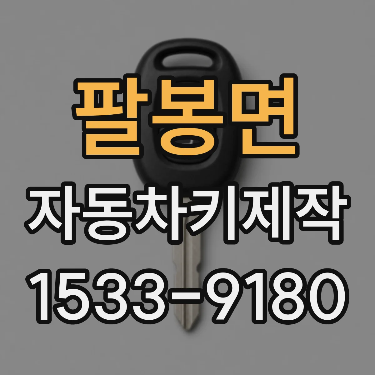 팔봉면 자동차키제작