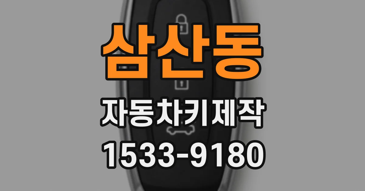 삼산동 자동차키제작