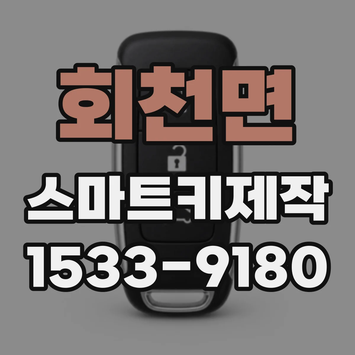 회천면 스마트키제작