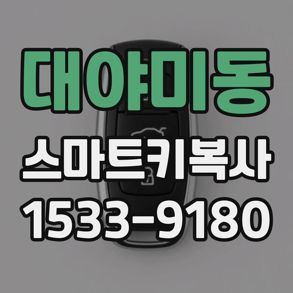 대야미동 스마트키복사