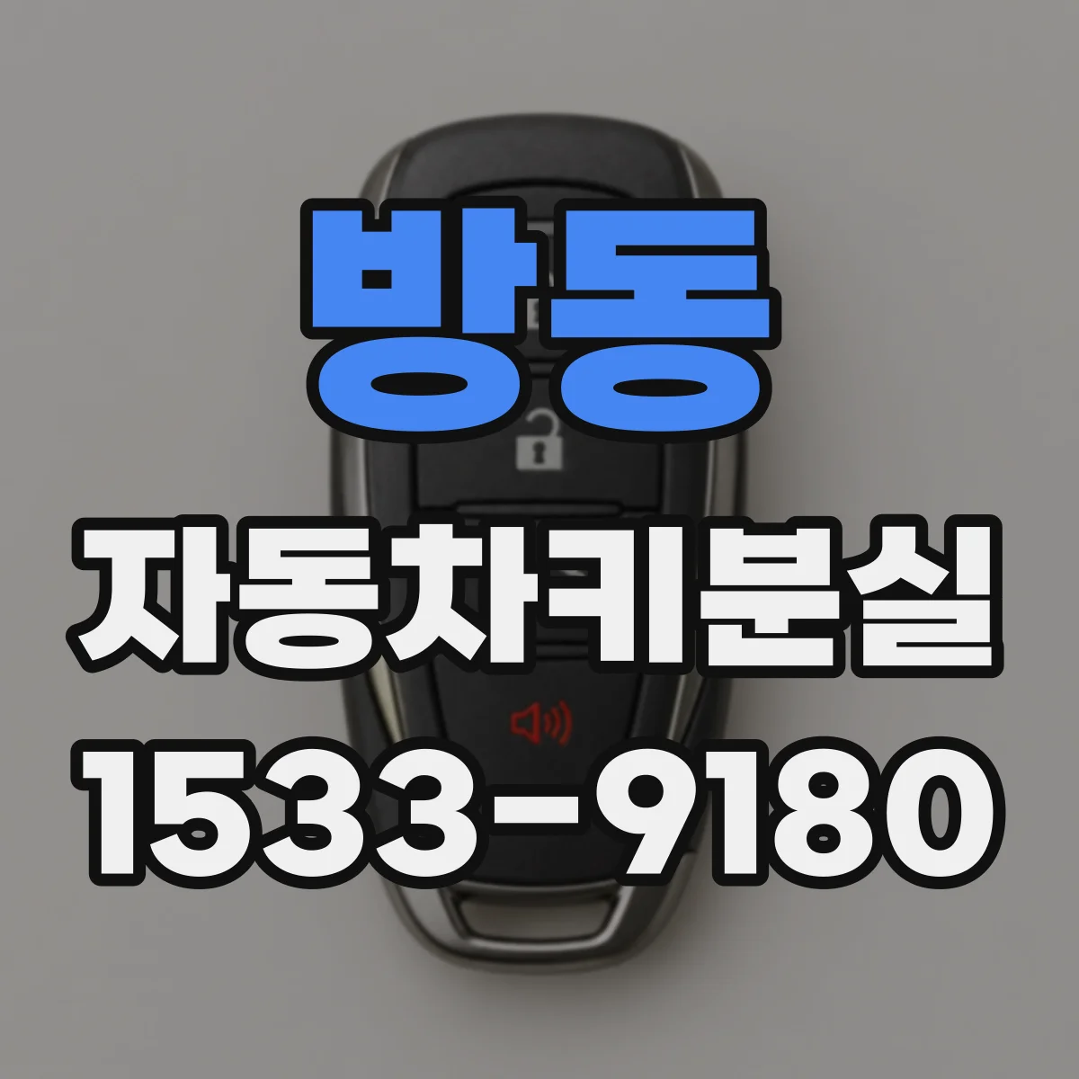 방동 자동차키분실