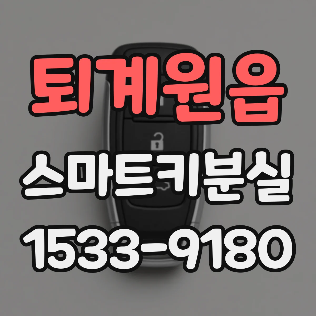 퇴계원읍 스마트키분실