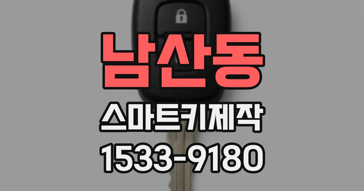 남산동 스마트키제작