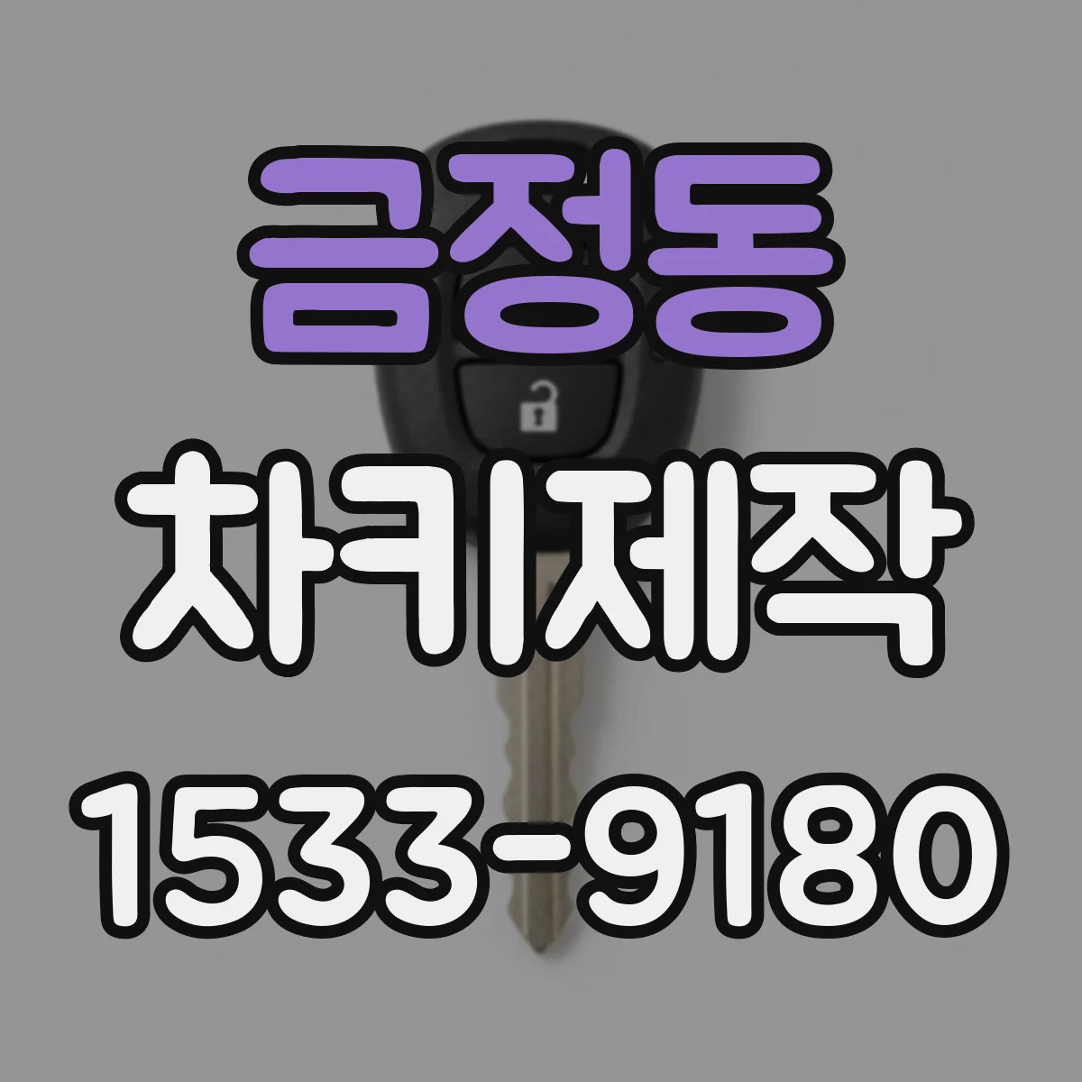 금정동 차키제작