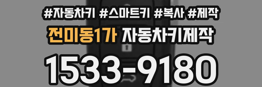 전미동1가 자동차키제작