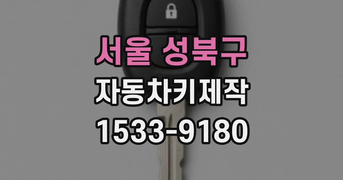 서울 성북구 자동차키제작