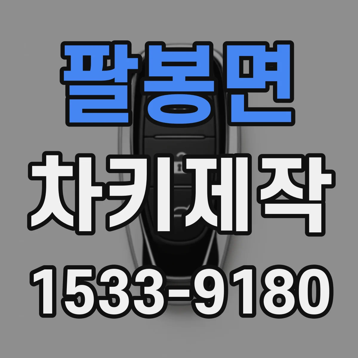 팔봉면 차키제작
