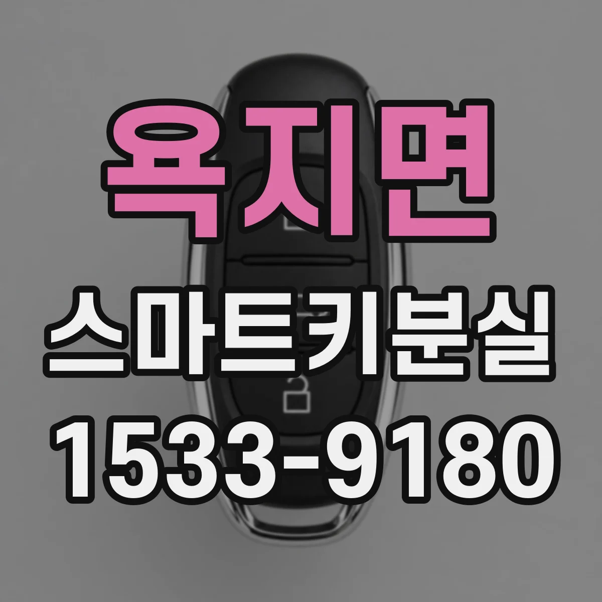 욕지면 스마트키분실