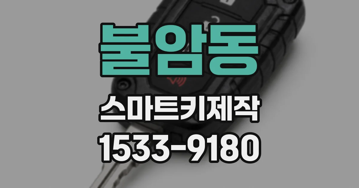 불암동 스마트키제작