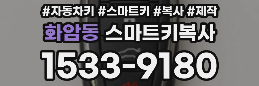 화암동 스마트키복사