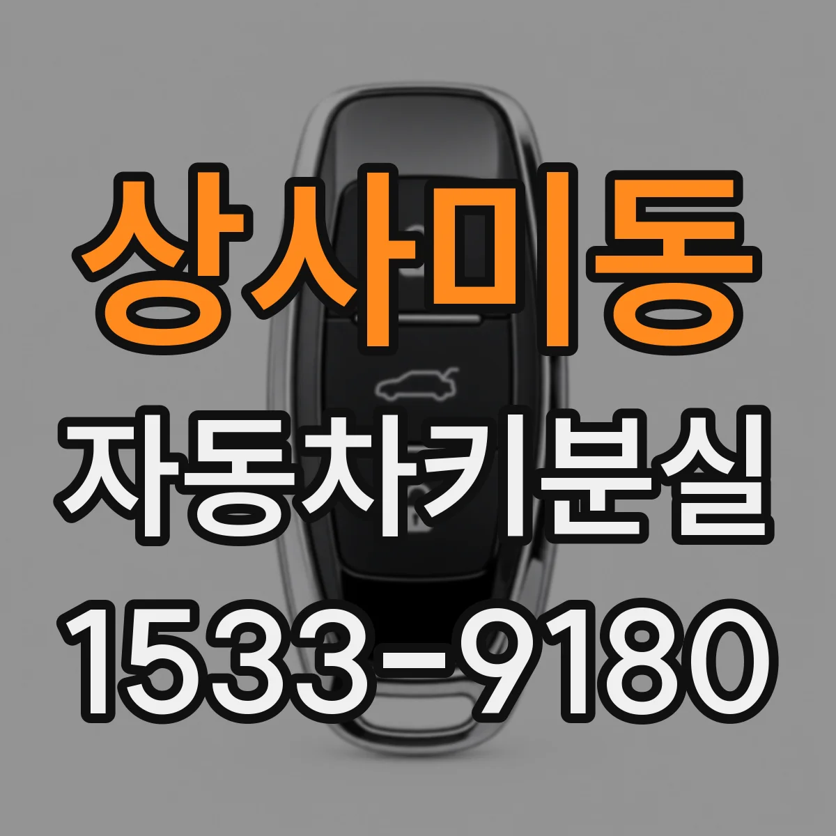 상사미동 자동차키분실