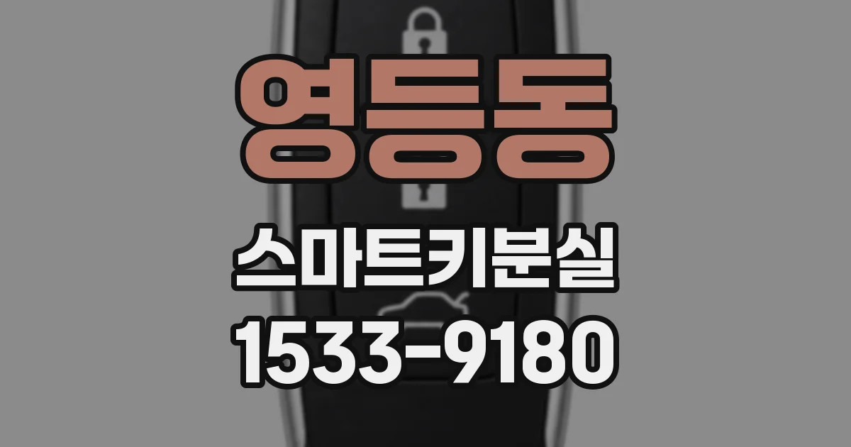 영등동 스마트키분실