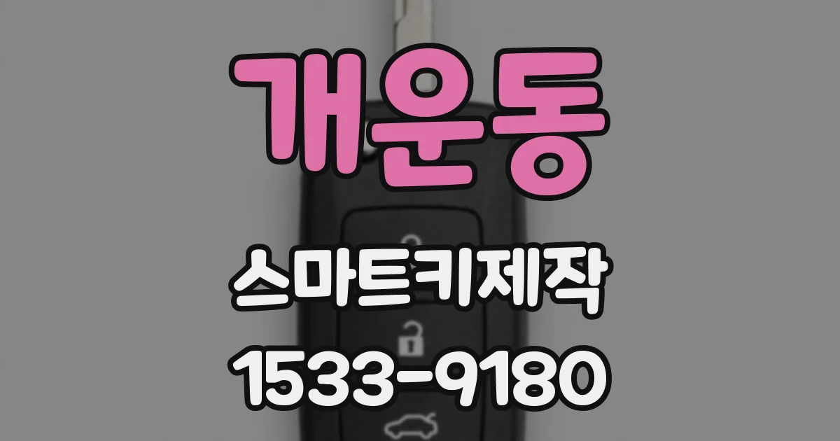개운동 스마트키제작