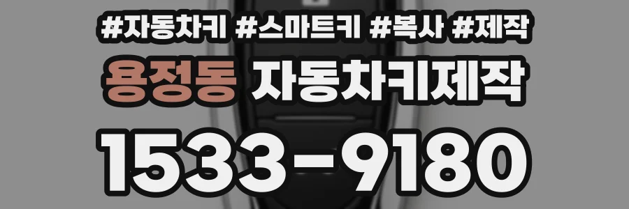 용정동 자동차키제작