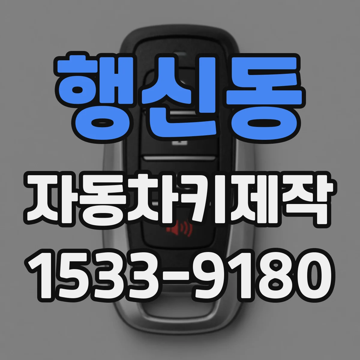 행신동 자동차키제작