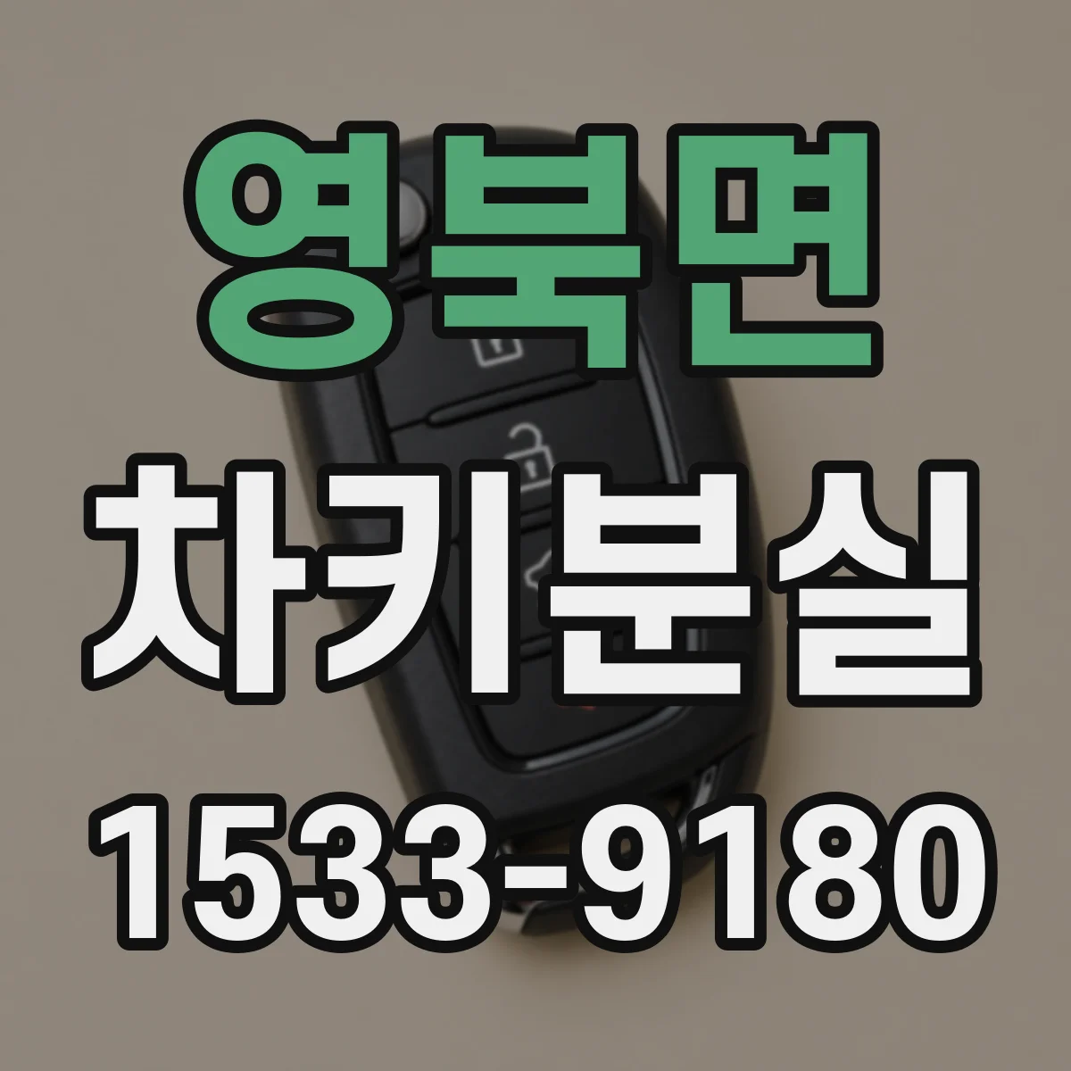 영북면 차키분실