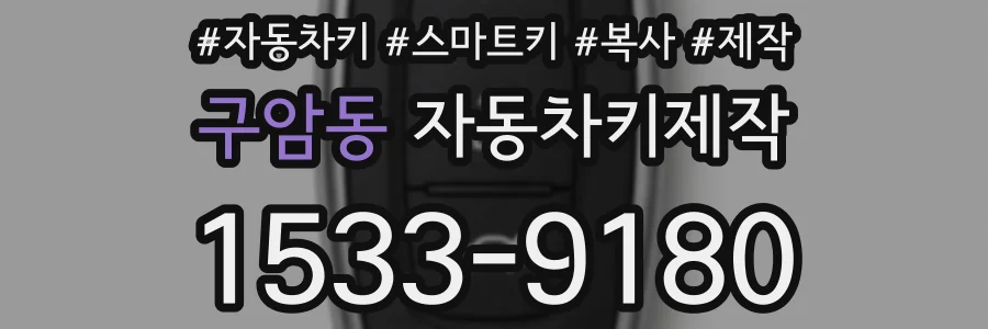 구암동 자동차키제작