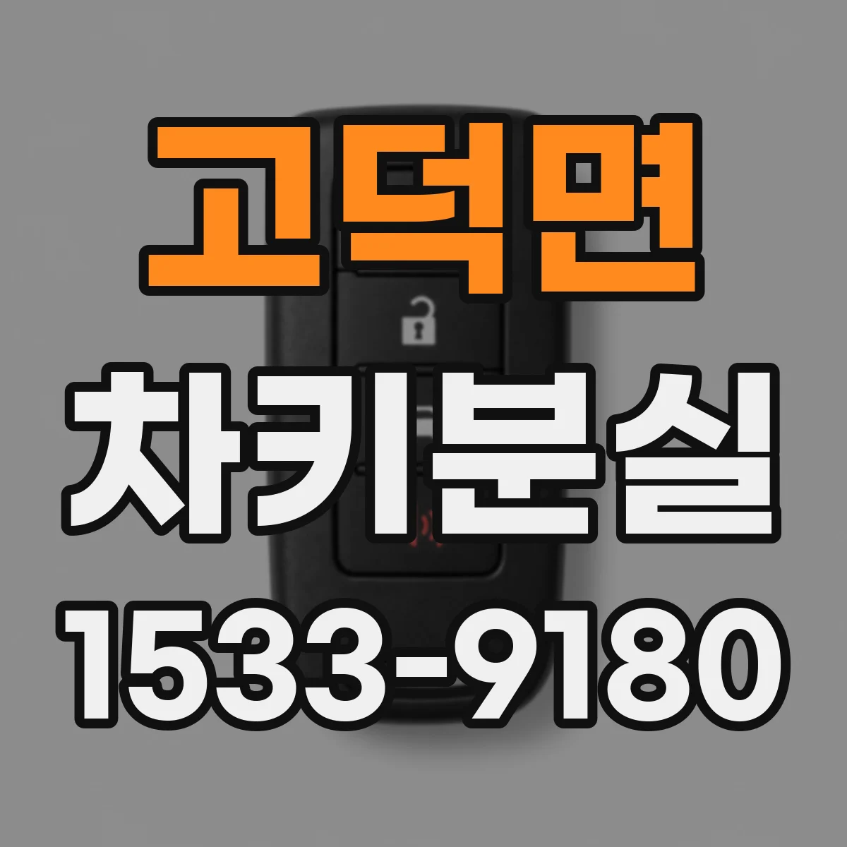 고덕면 차키분실
