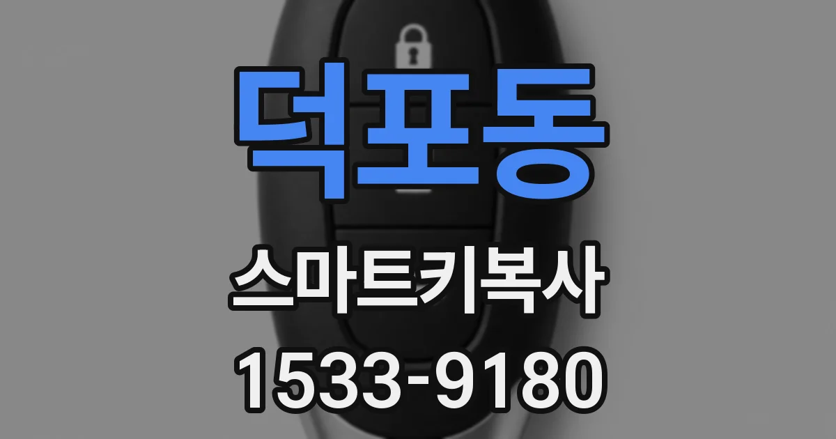 덕포동 스마트키복사