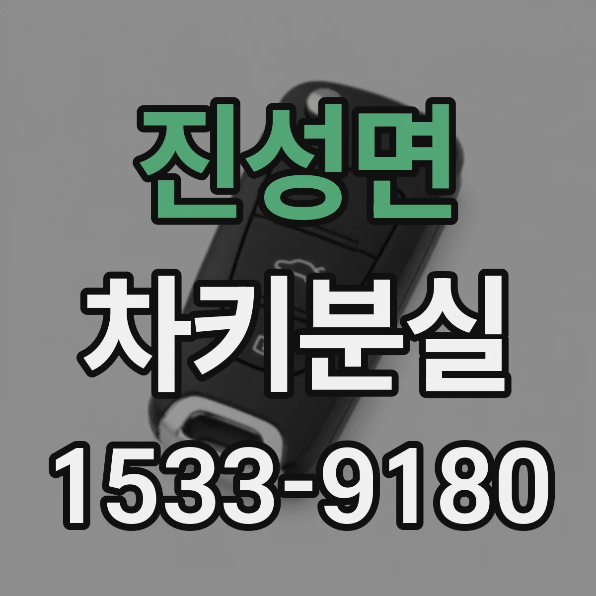 진성면 차키분실