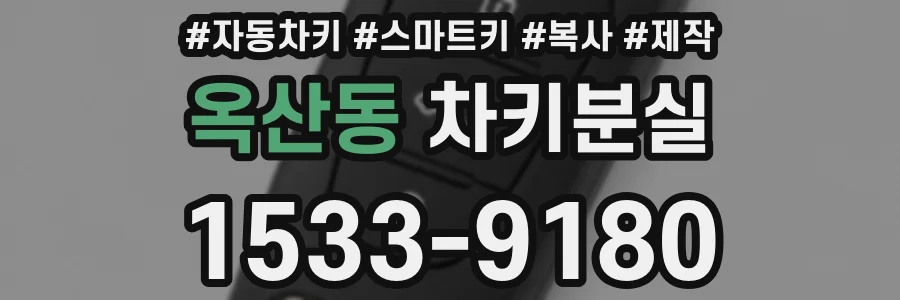 옥산동 차키분실