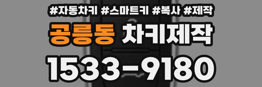 공릉동 차키제작