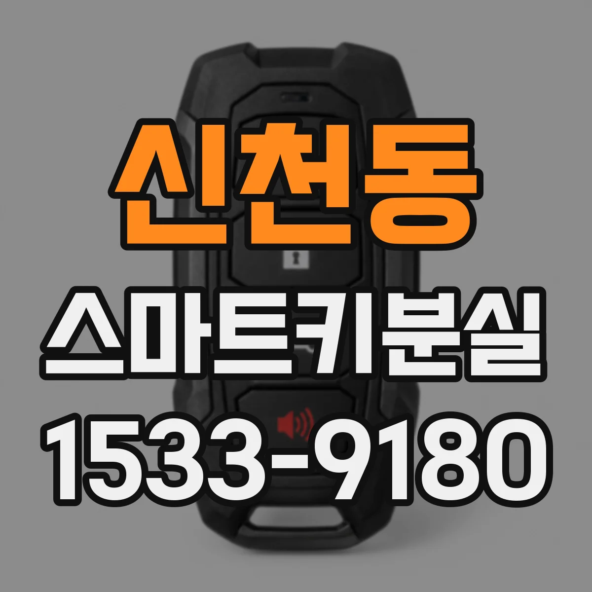 신천동 스마트키분실