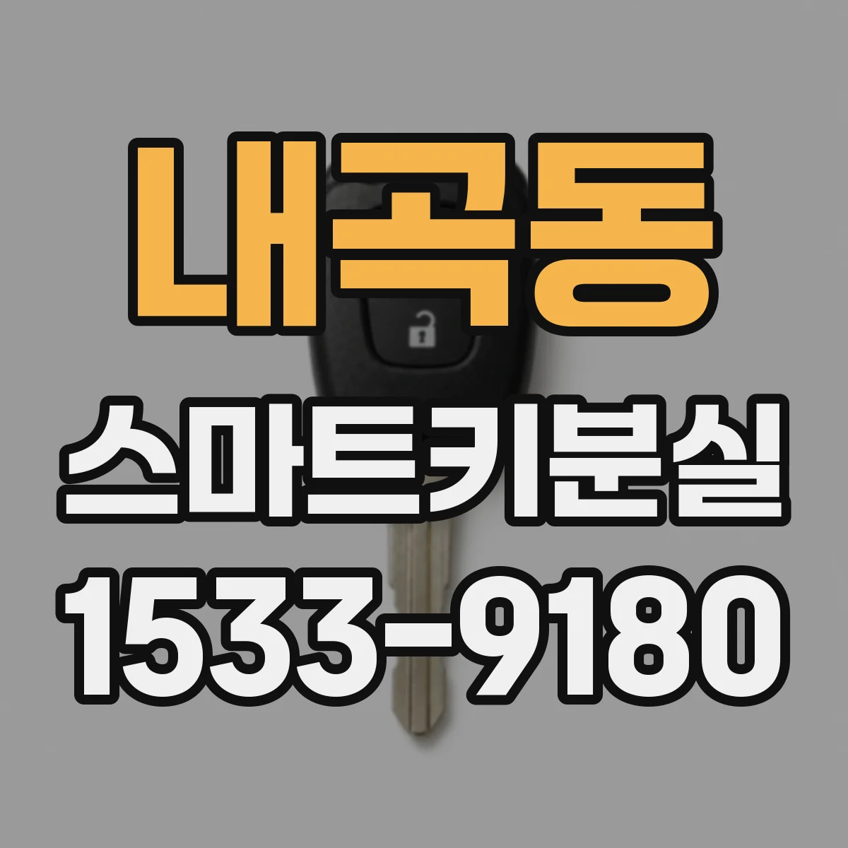 내곡동 스마트키분실