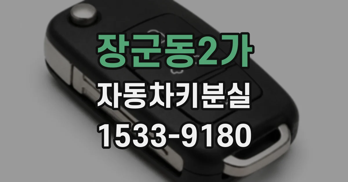 장군동2가 자동차키분실