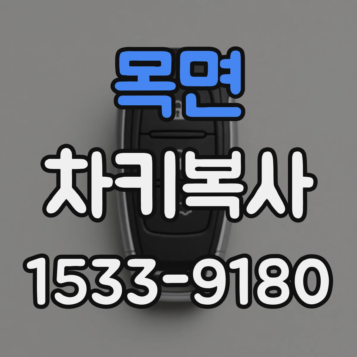 목면 차키복사