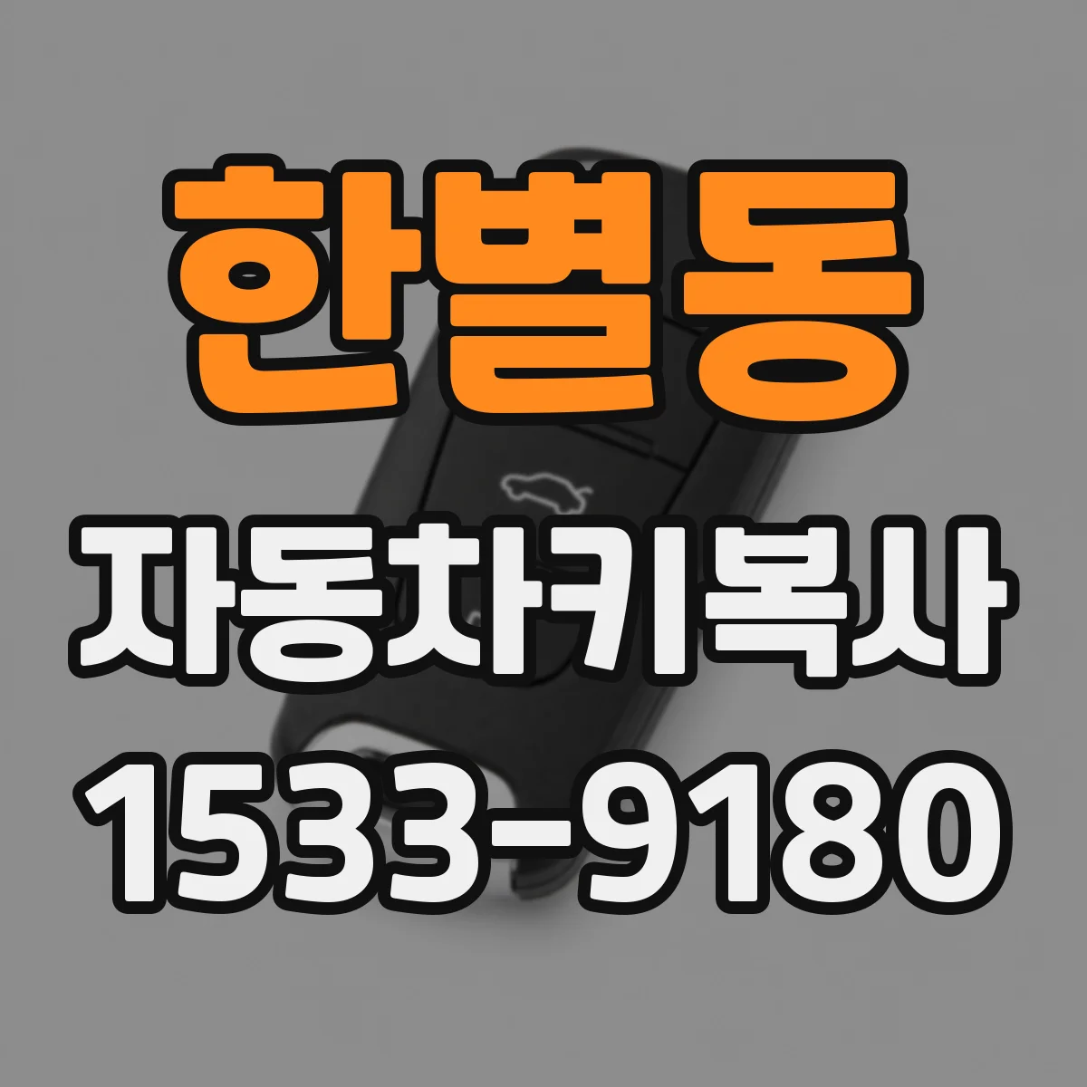 한별동 자동차키복사