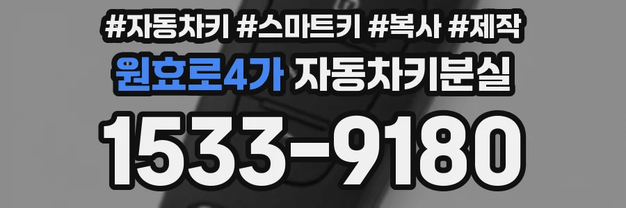 원효로4가 자동차키분실