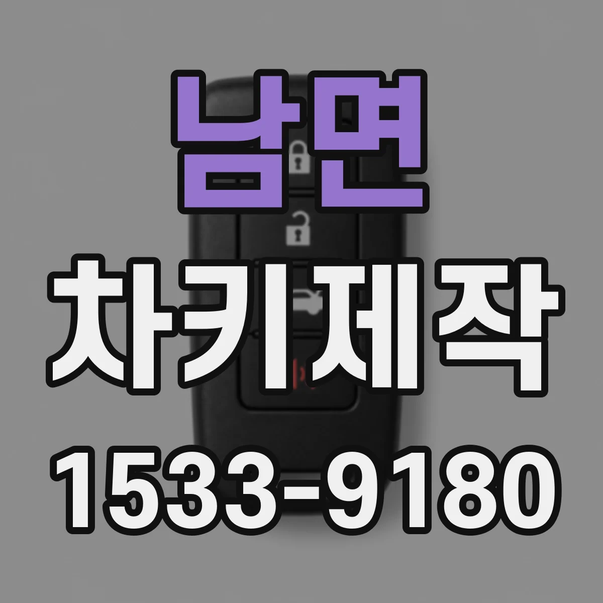남면 차키제작