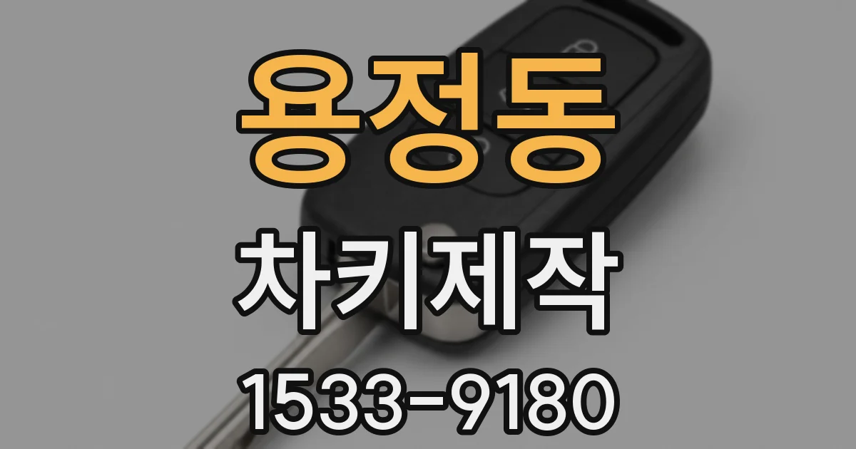 용정동 차키제작