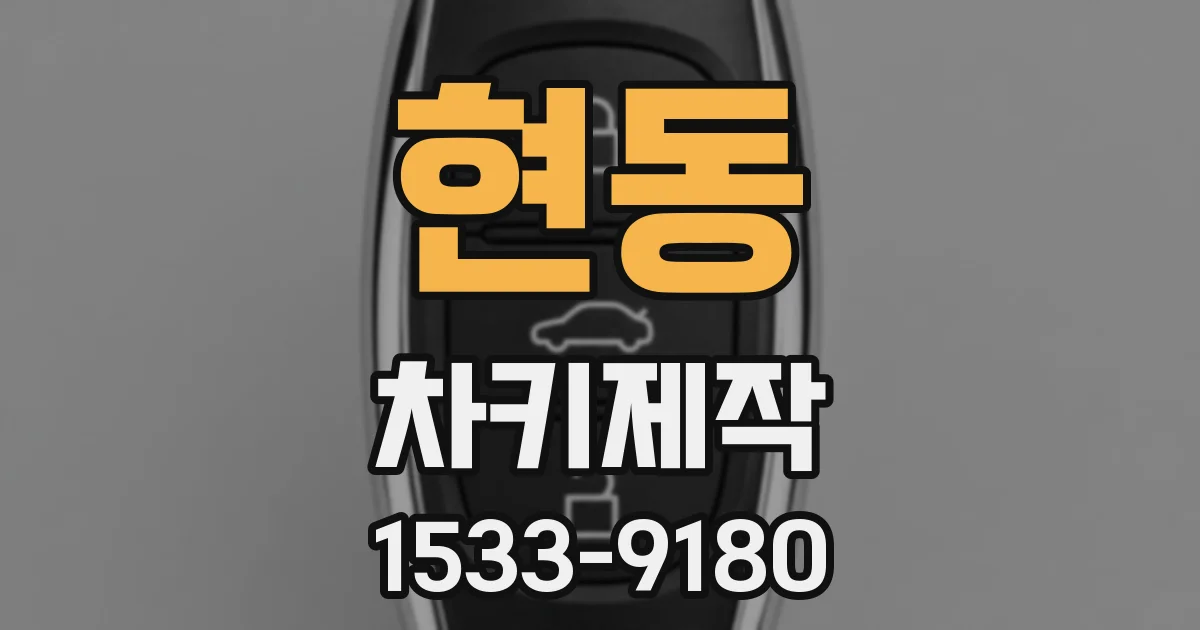 현동 차키제작