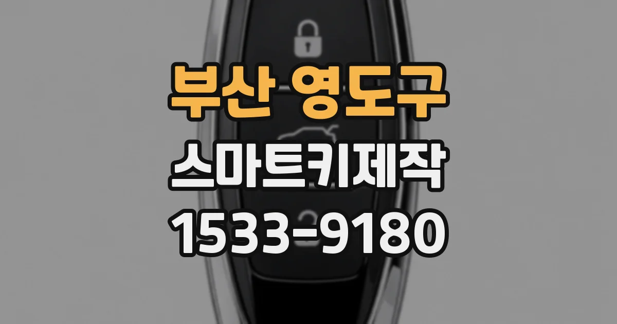 부산 영도구 스마트키제작