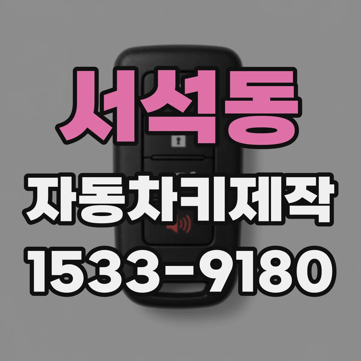 서석동 자동차키제작