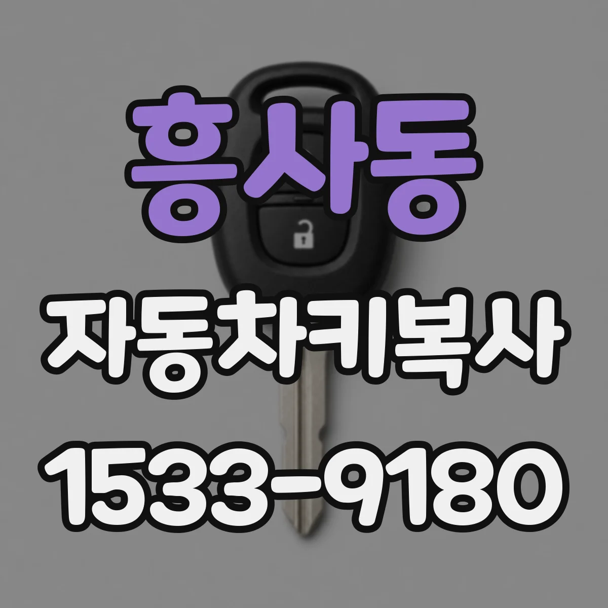 흥사동 자동차키복사