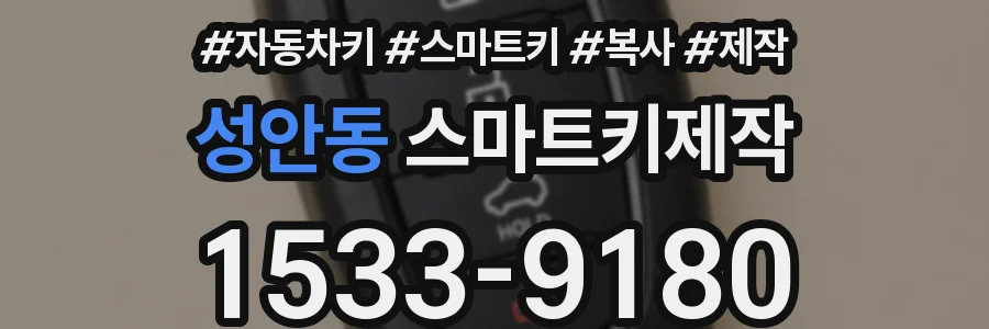 성안동 스마트키제작