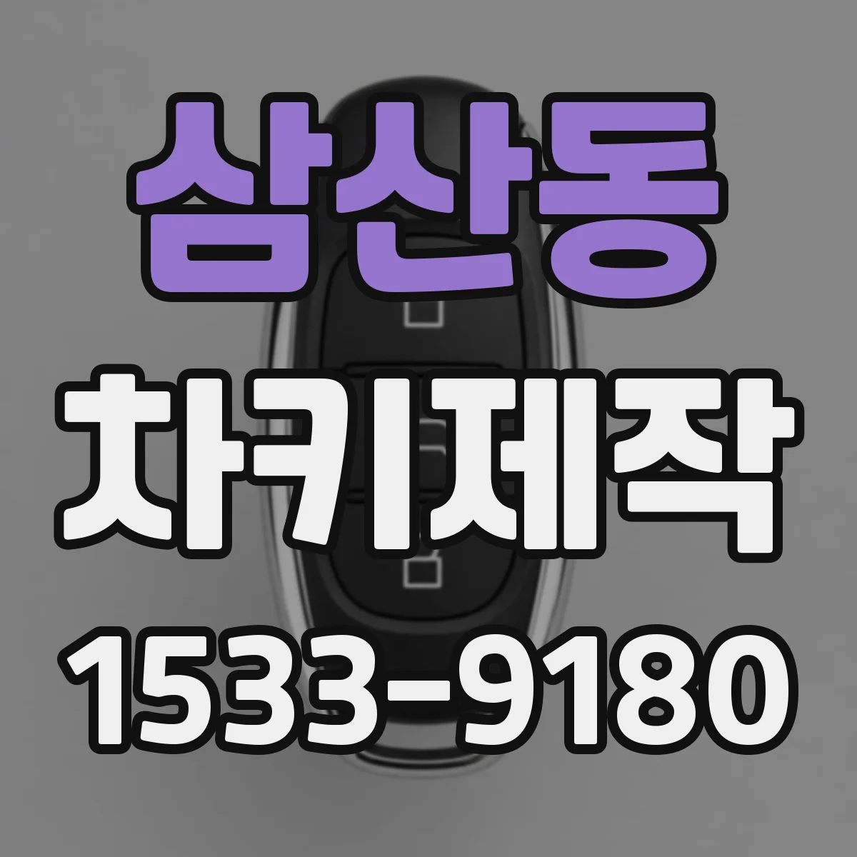 삼산동 차키제작