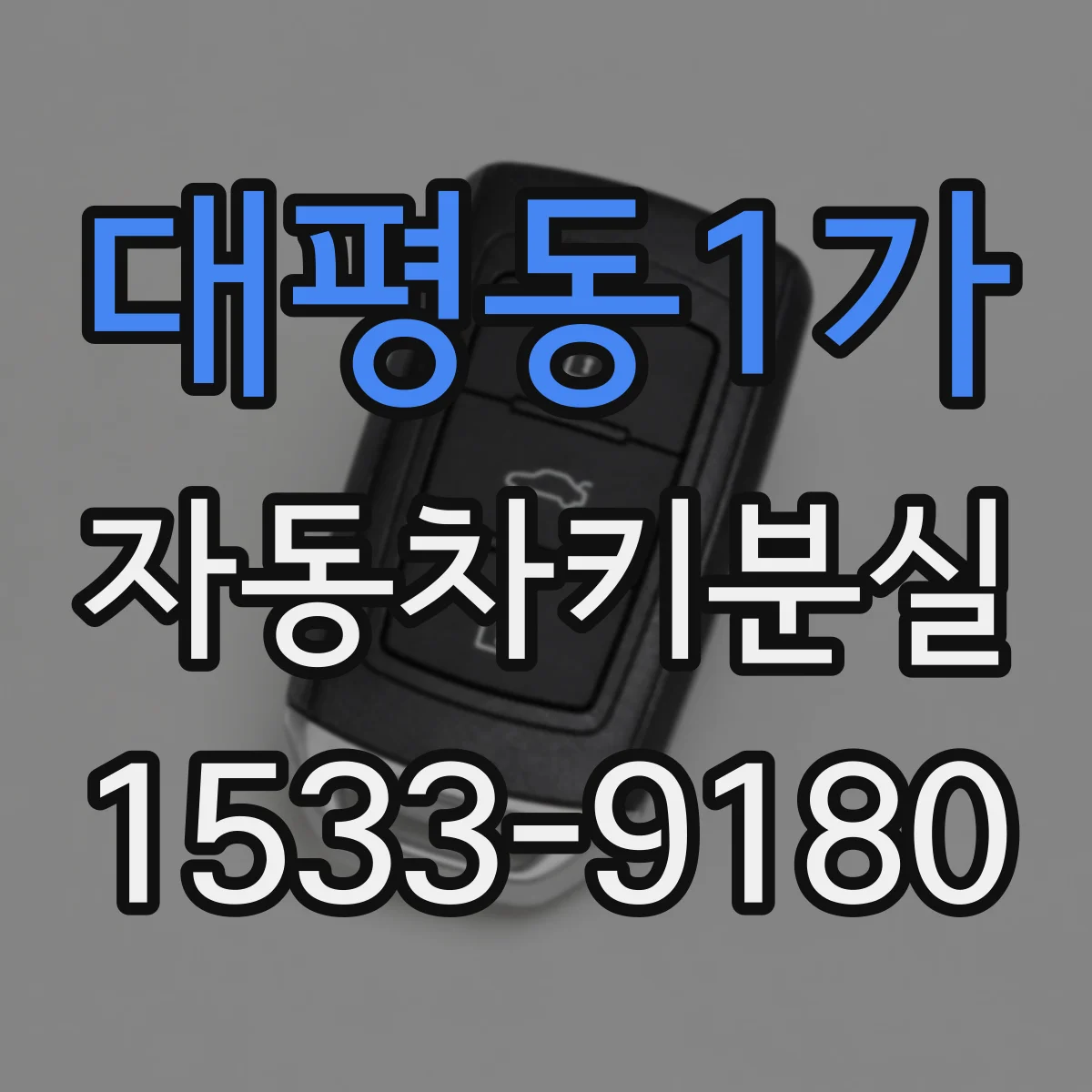 대평동1가 자동차키분실
