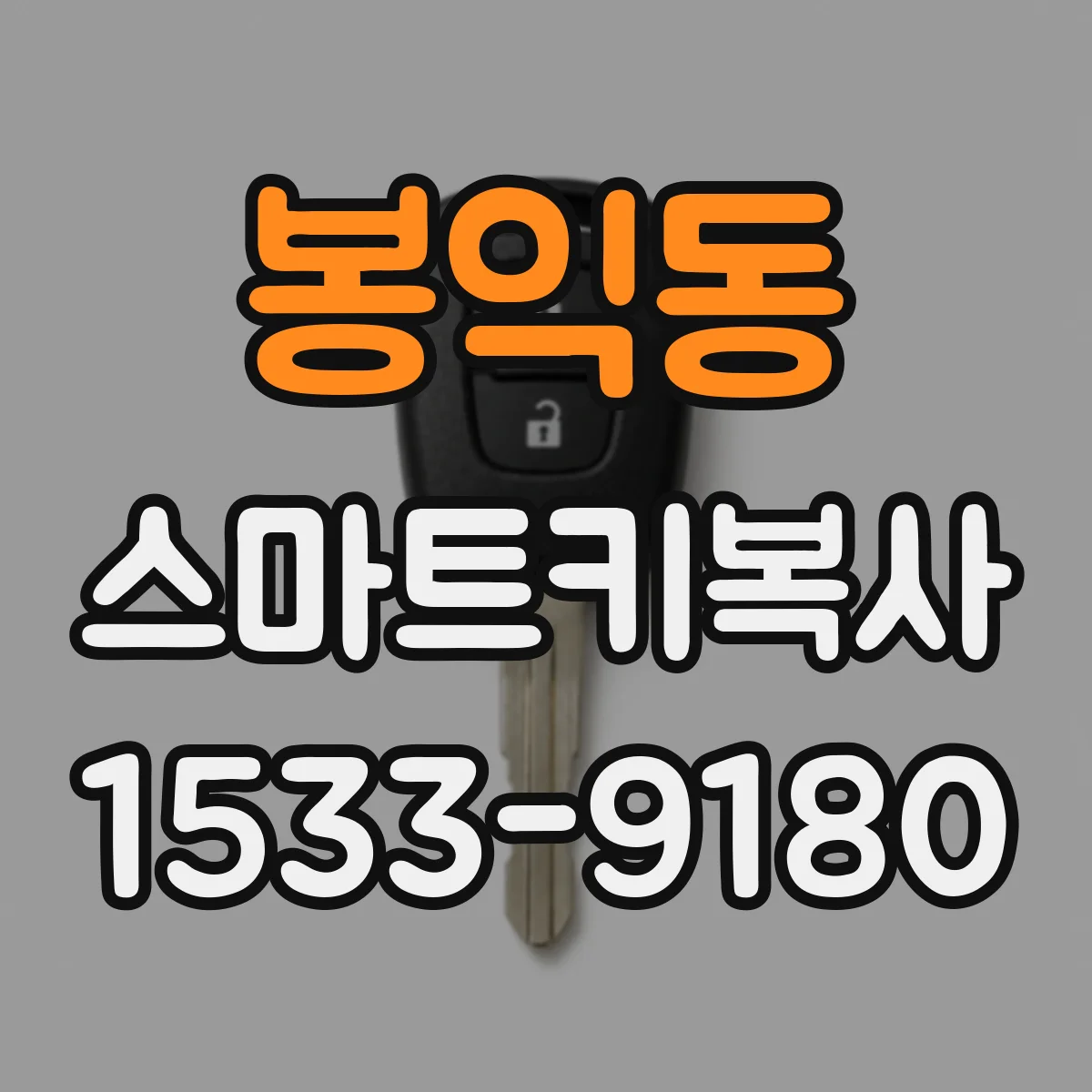 봉익동 스마트키복사 스마트키 통신 문제로 거리 짧아질 때 대응