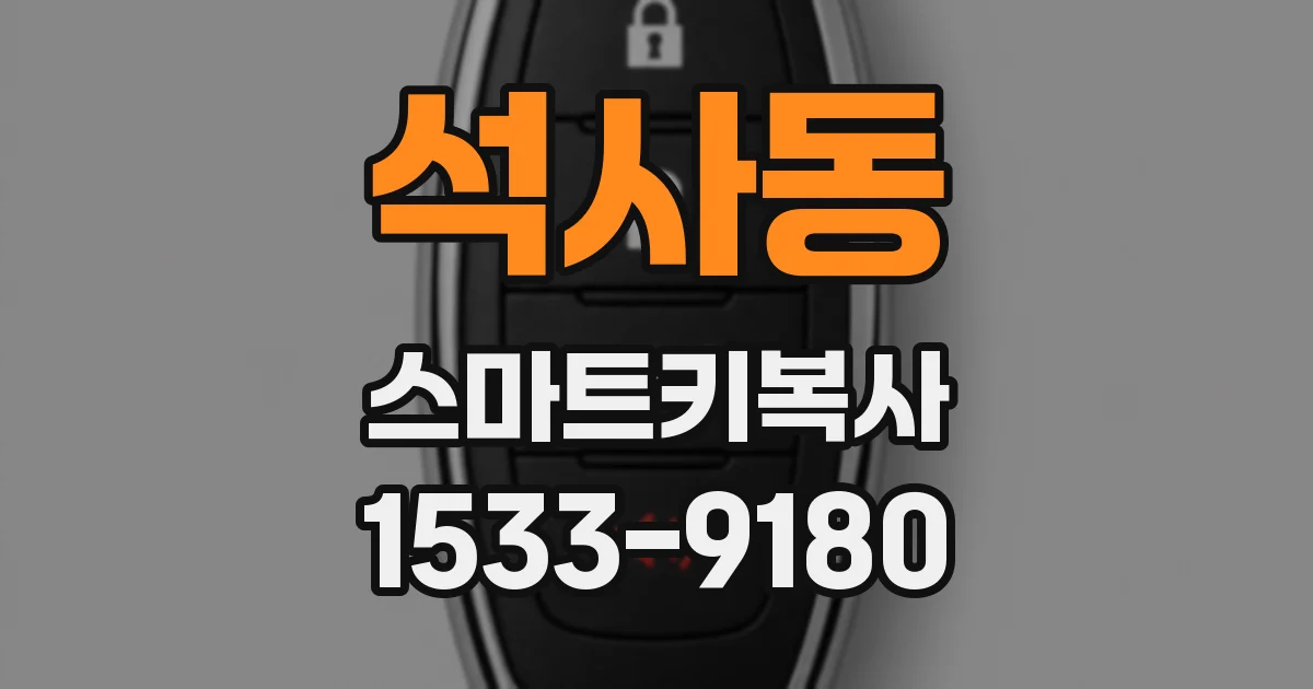 석사동 스마트키복사